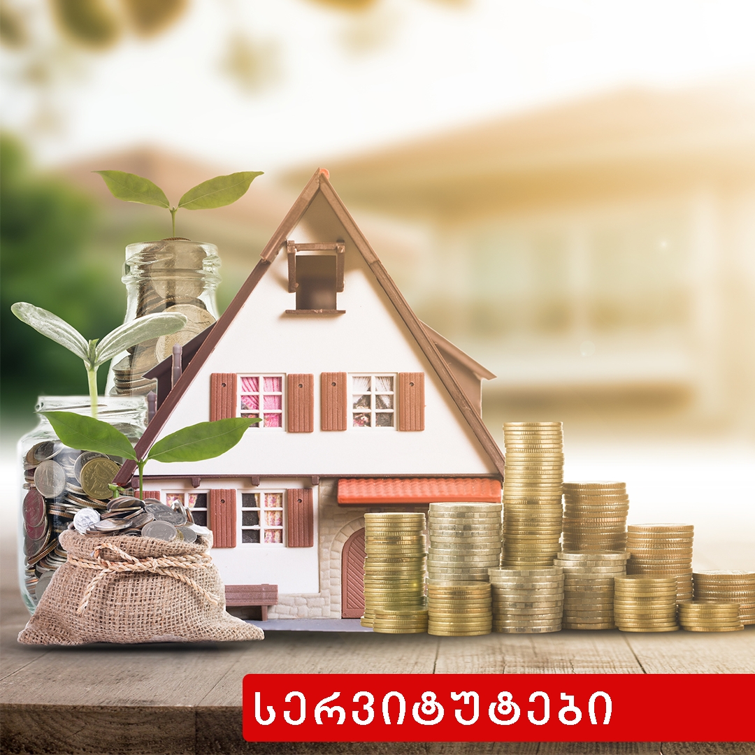 სერვიტუტები