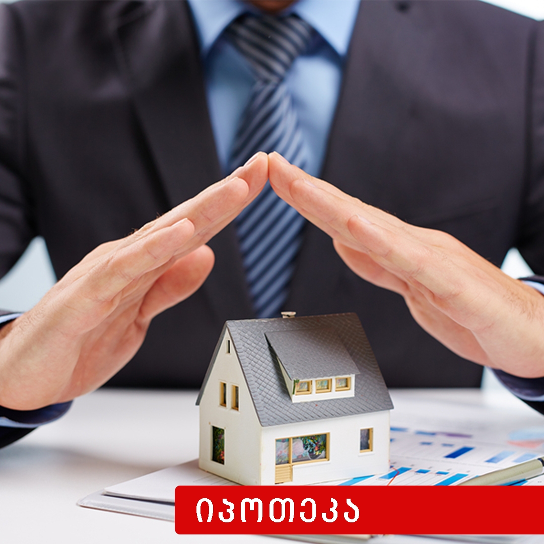 იპოთეკით დატვირთული უძრავი ნივთის გადასვლა კრედიტორის (იპოთეკარის) საკუთრებაში