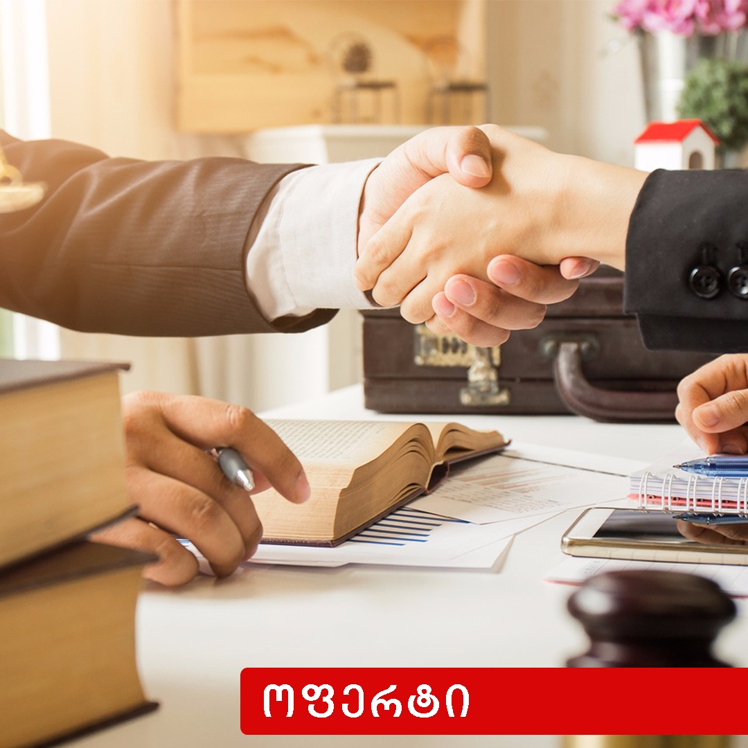 ახალი ოფერტი