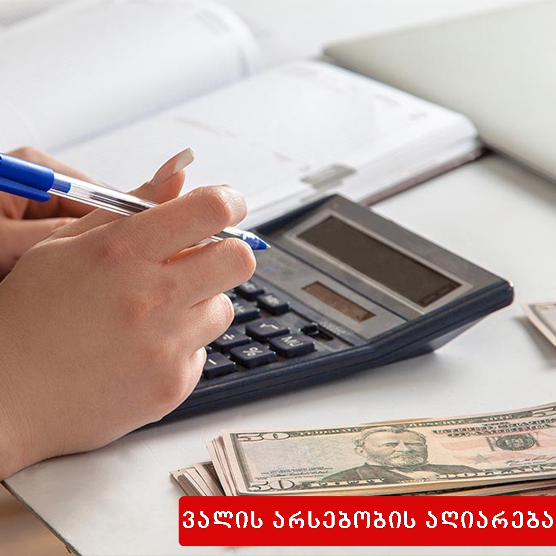  ვალის არსებობის აღიარება