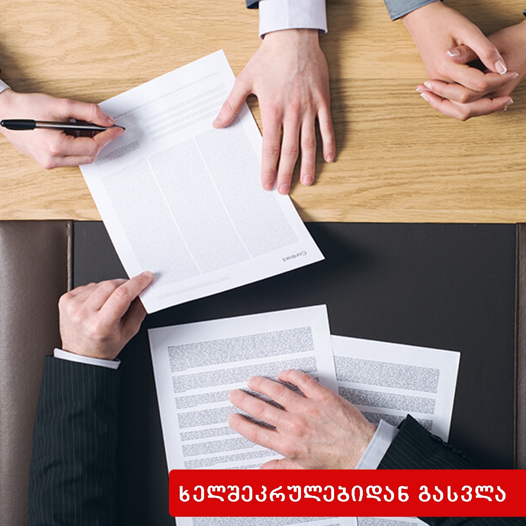 ხელშეკრულებიდან გასვლა