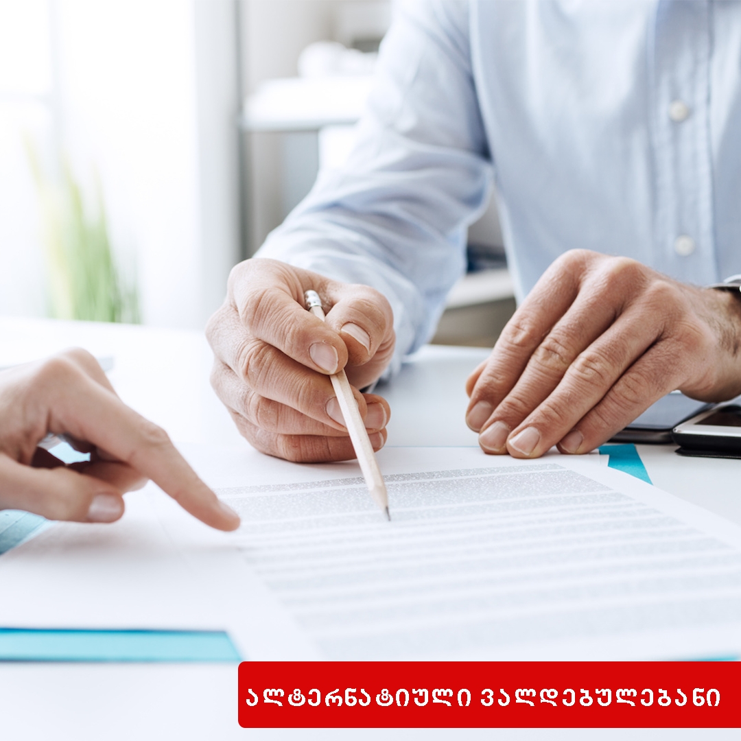 ალტერნატიული ვალდებულებანი