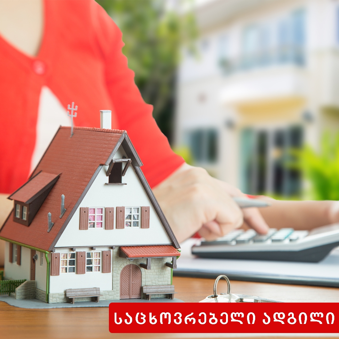 საცხოვრებელი ადგილი