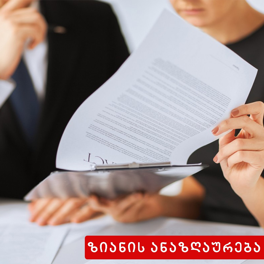 ზიანი, რომელზედაც ვრცელდება ანაზღაურების მოვალეობა