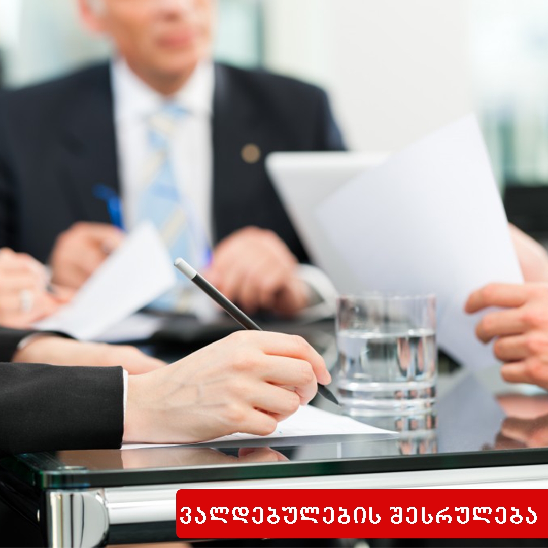 ვალდებულების შესრულების მიღება