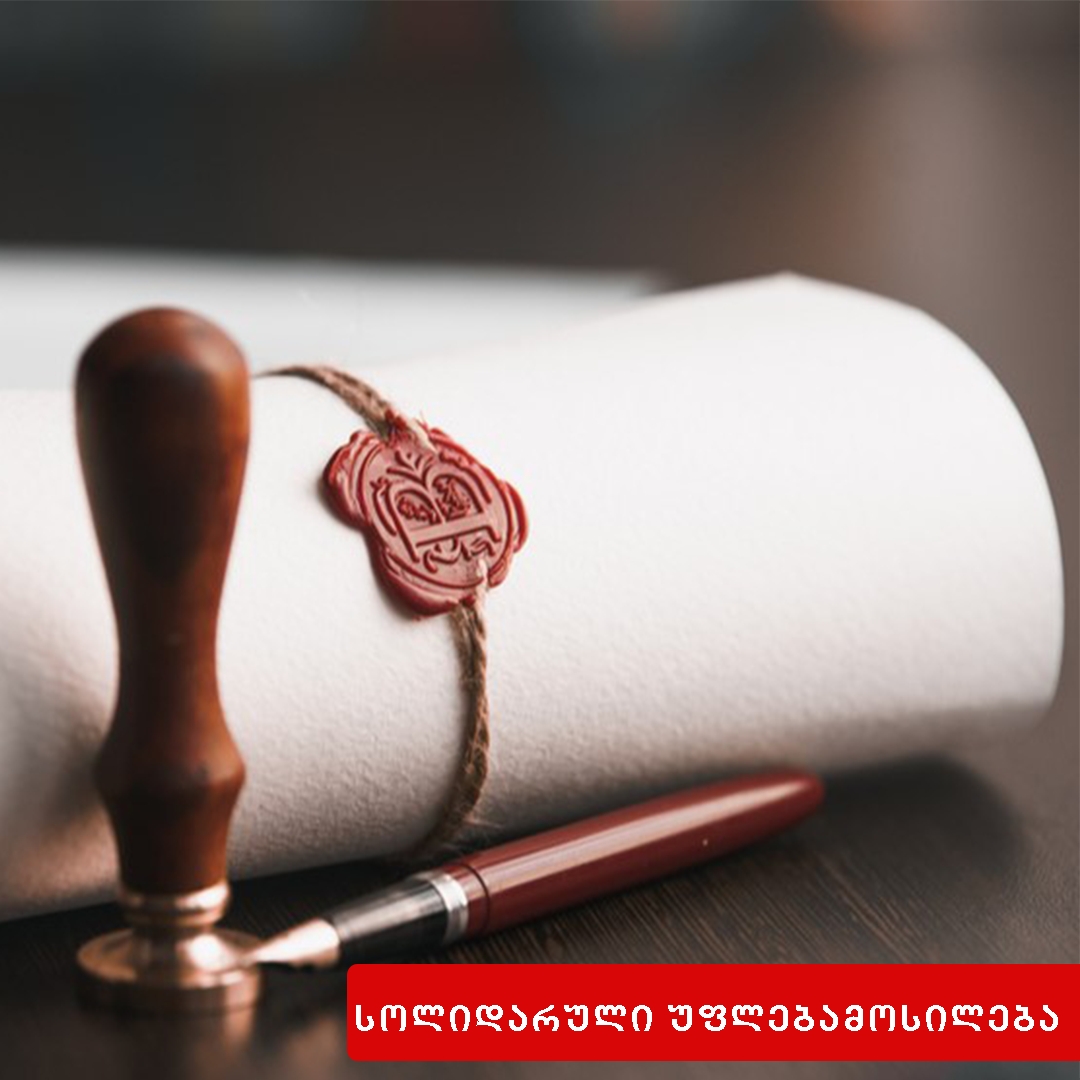 სოლიდარული უფლებამოსილება