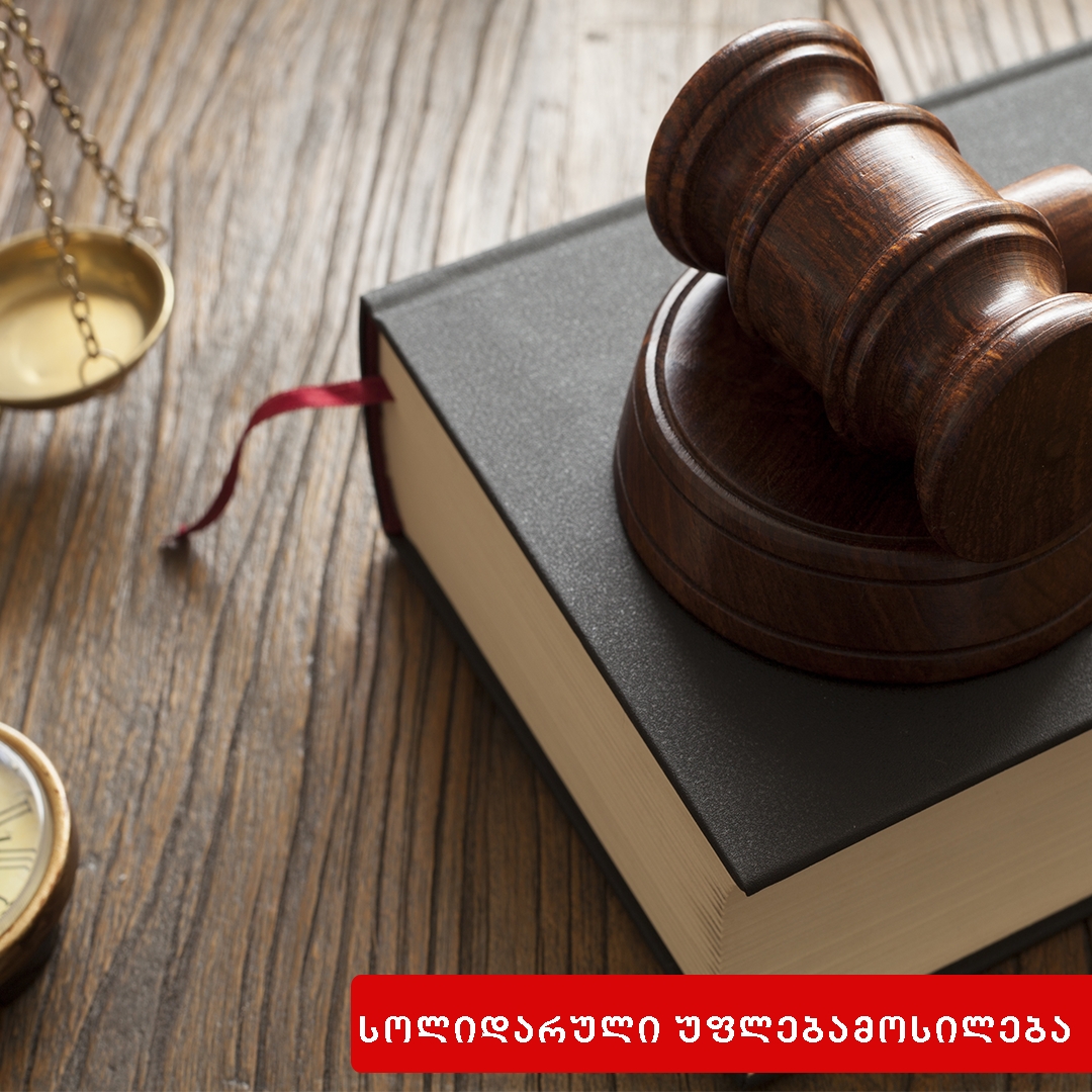 სხვა სოლიდარულ მოვალესთან დაკავშირებული ფაქტების გამოყენების დაუშვებლობა