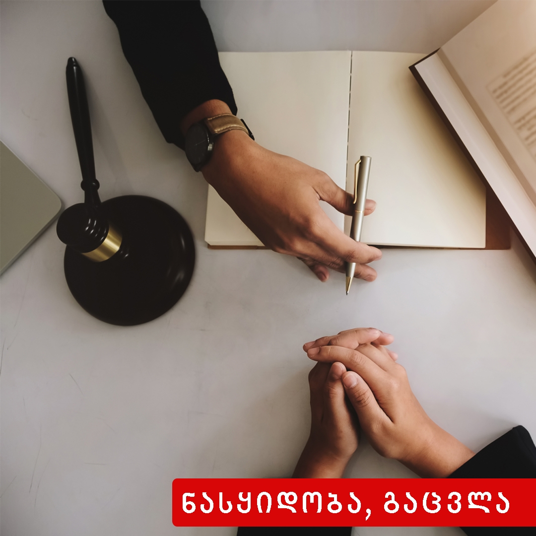 უფლების ან სხვა ქონების გადასვლა