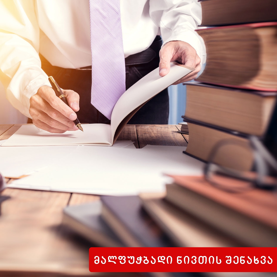 მალფუჭებადი ნივთის შენახვის თავისებურებანი