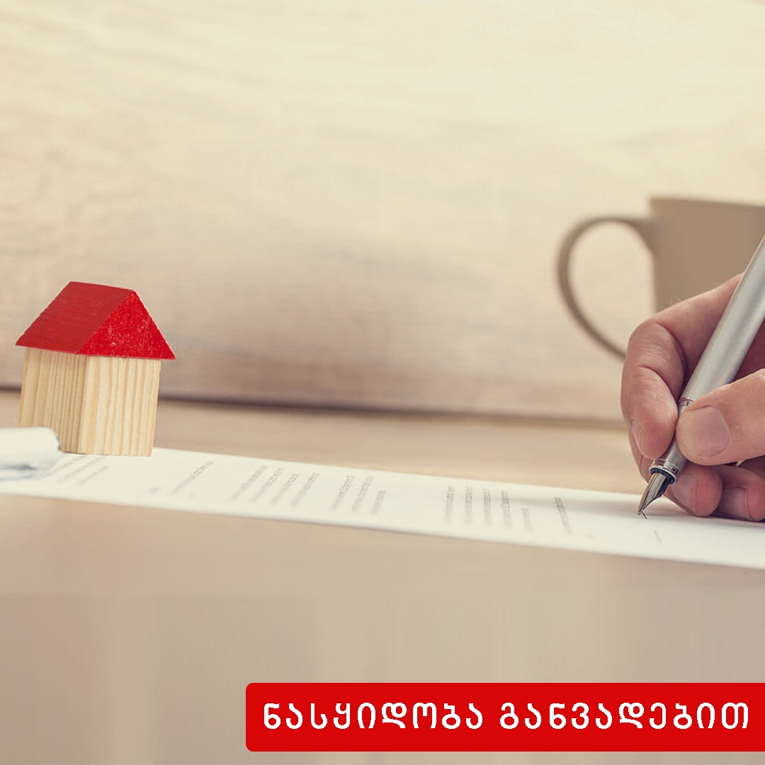 განვადებით ნასყიდობის ხელშეკრულების ფორმა