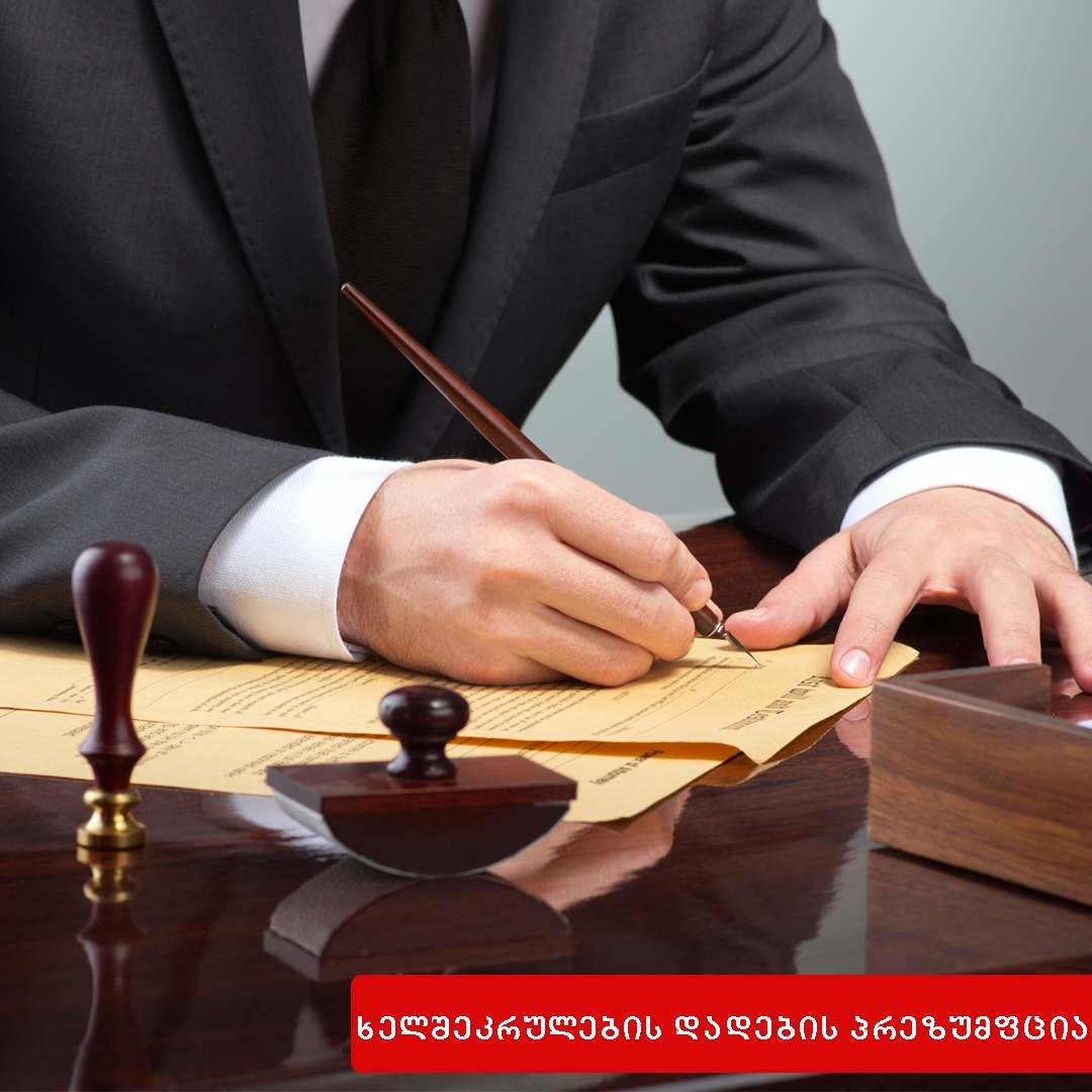 ნივთის გადაცემის მომენტიდან ხელშეკრულების დადების პრეზუმფცია