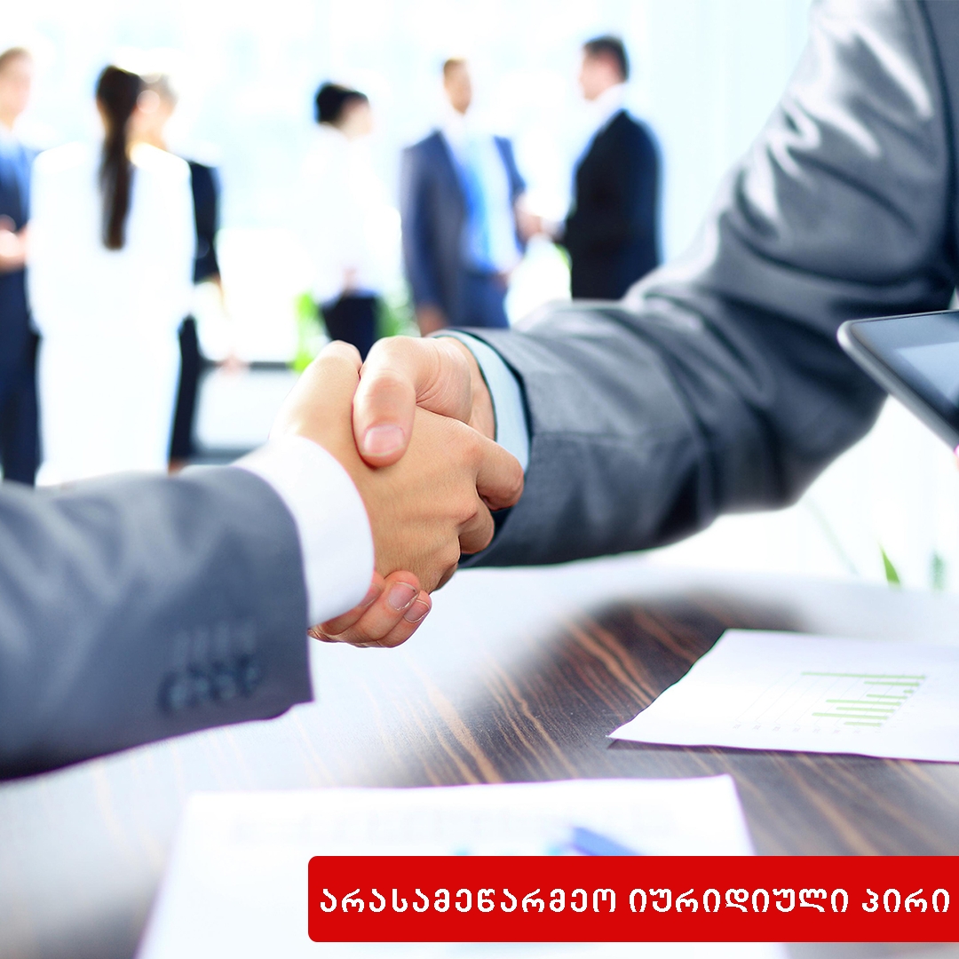 იურიდიული პირის რეგისტრაციის მონაცემები