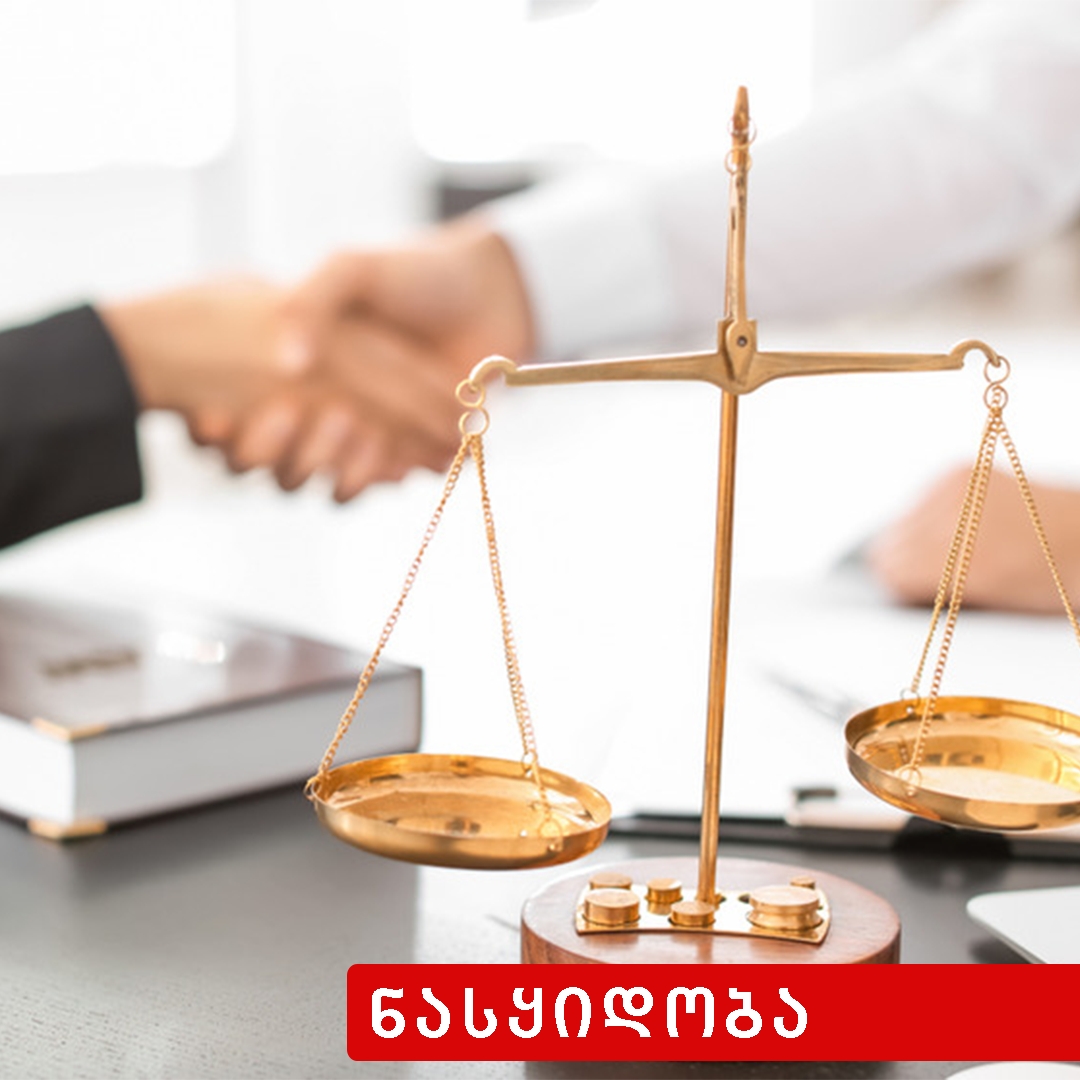 ნასყიდობა ნივთის მოწონების პირობით