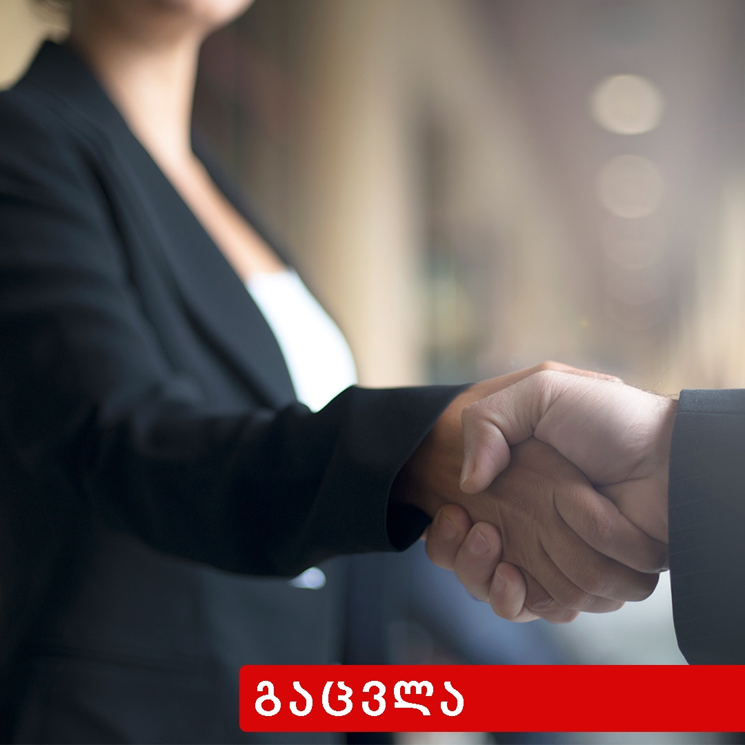 გაცვლა, ცნება