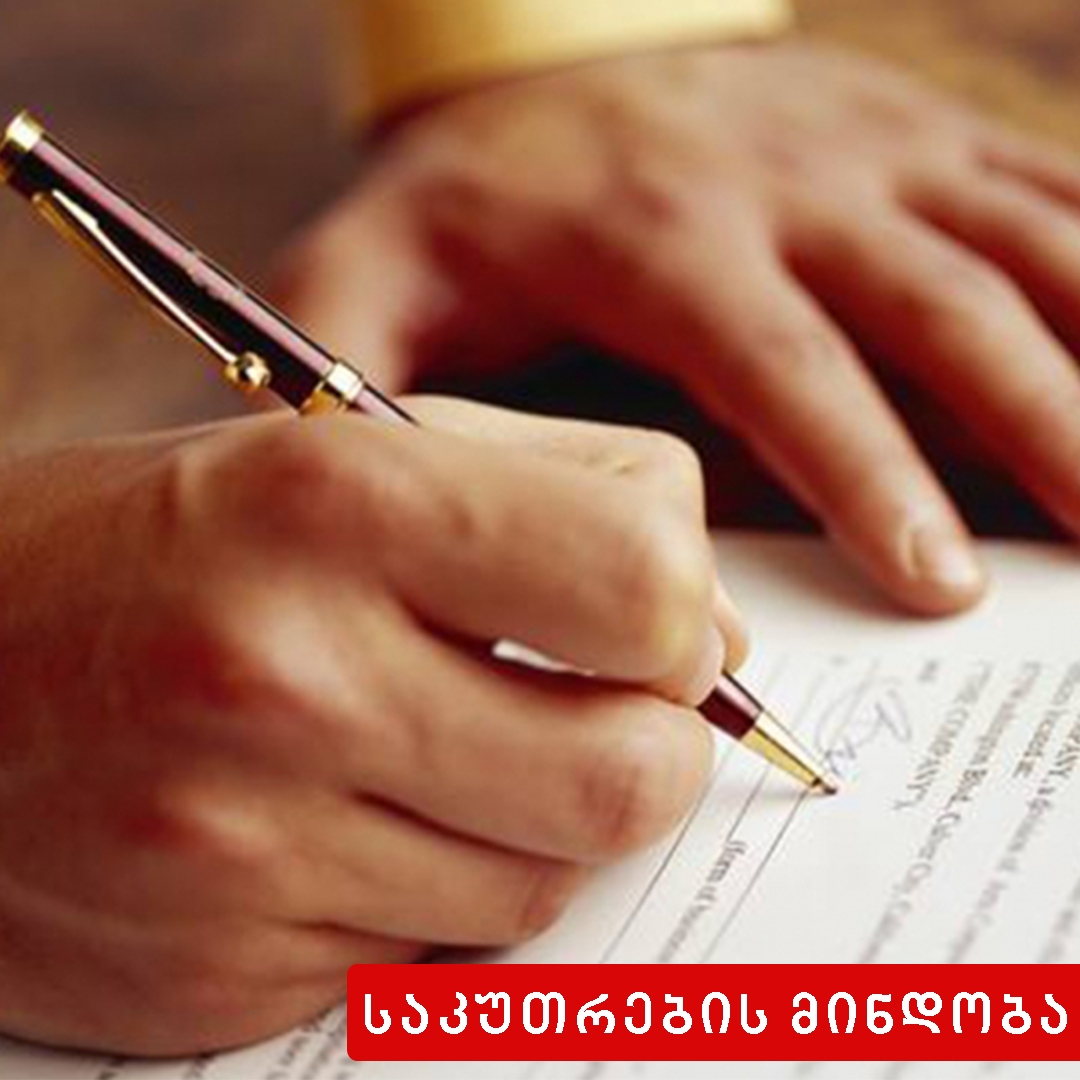  საკუთრების მინდობა