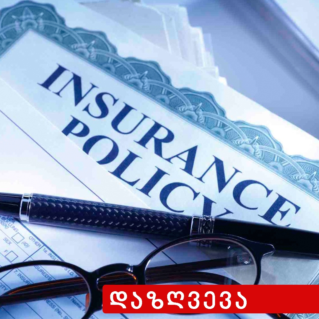 სადაზღვევო მოწმობის სახეები