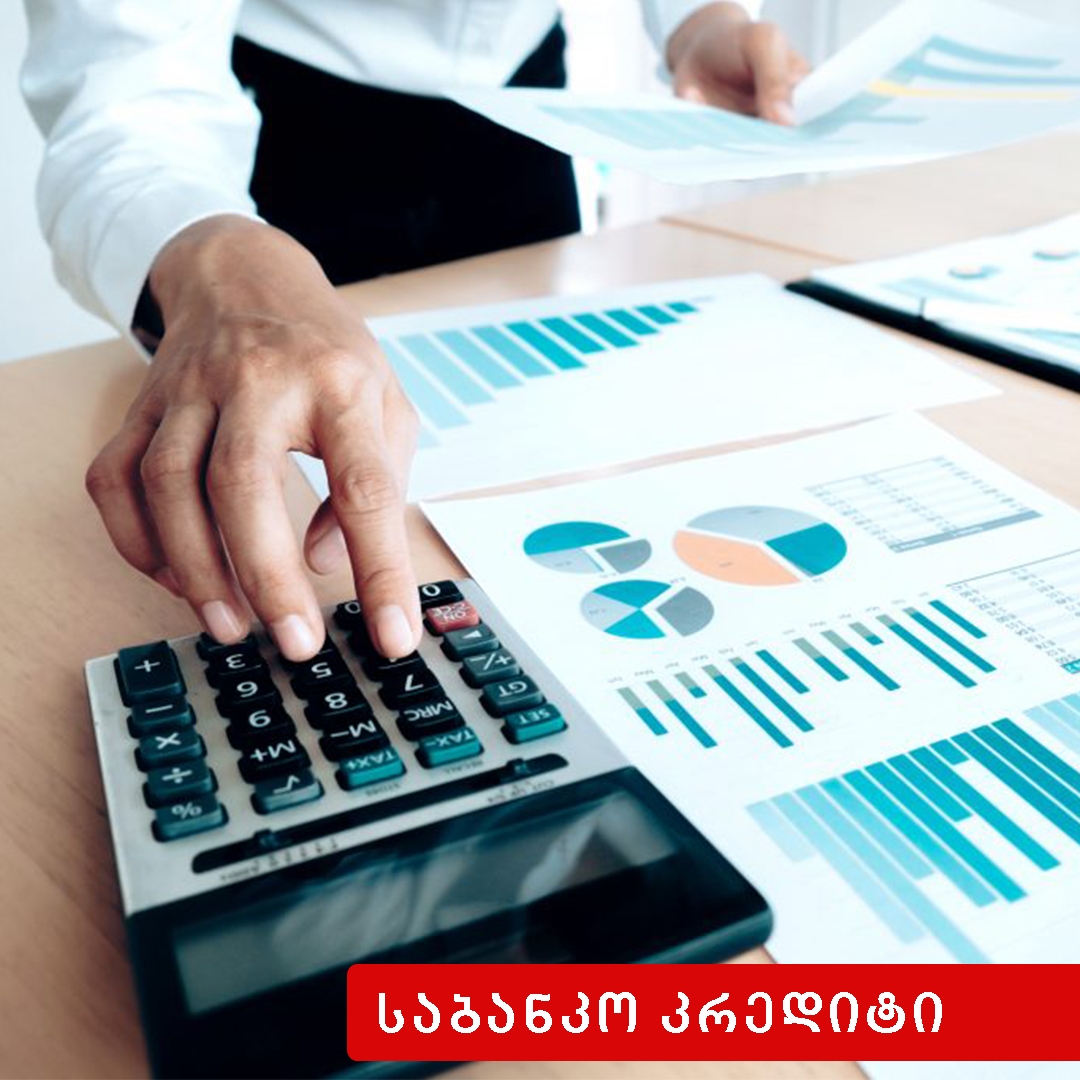  საბანკო კრედიტი