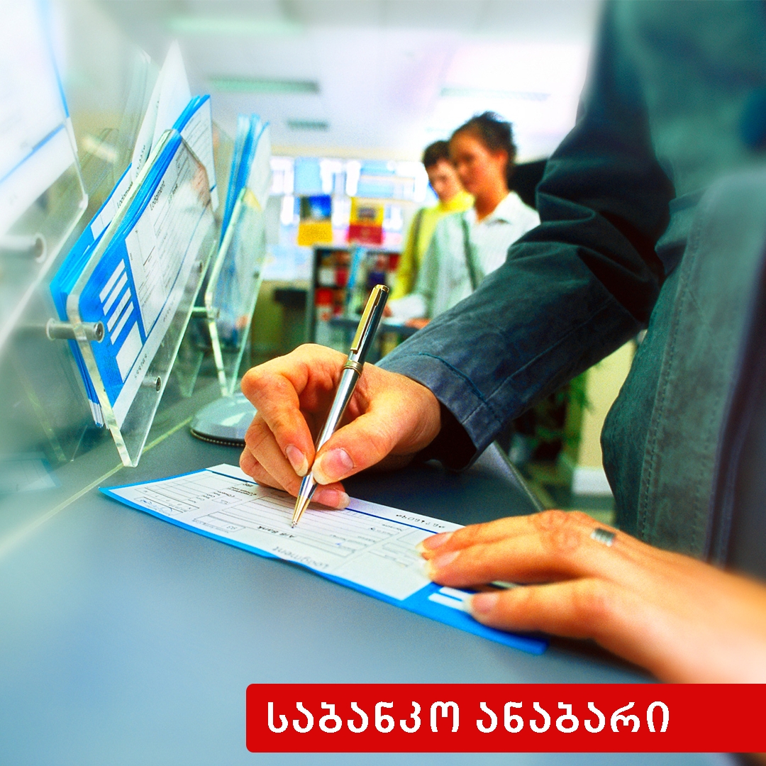 ანაბარი