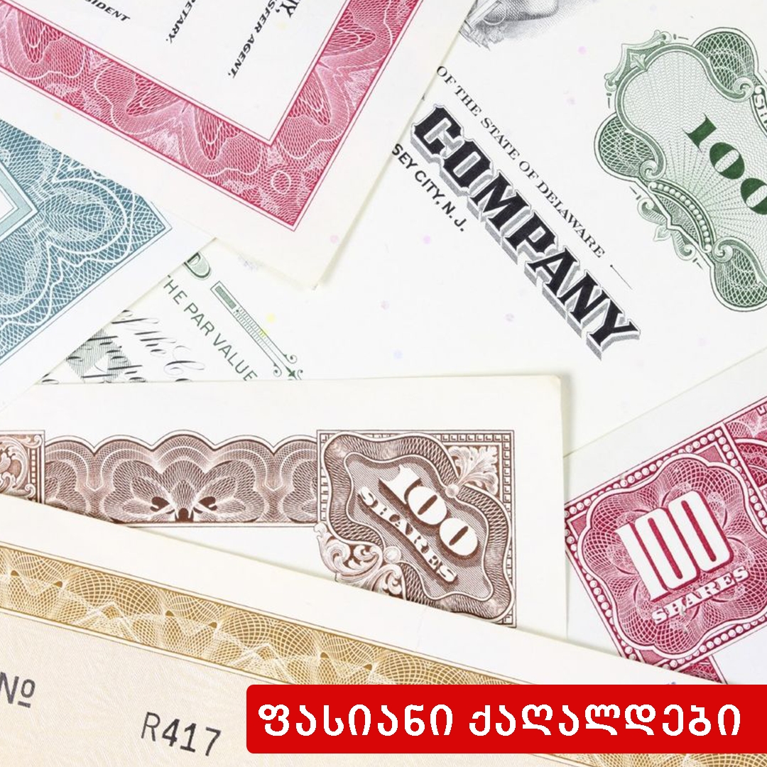 ფასიანი ქაღალდები