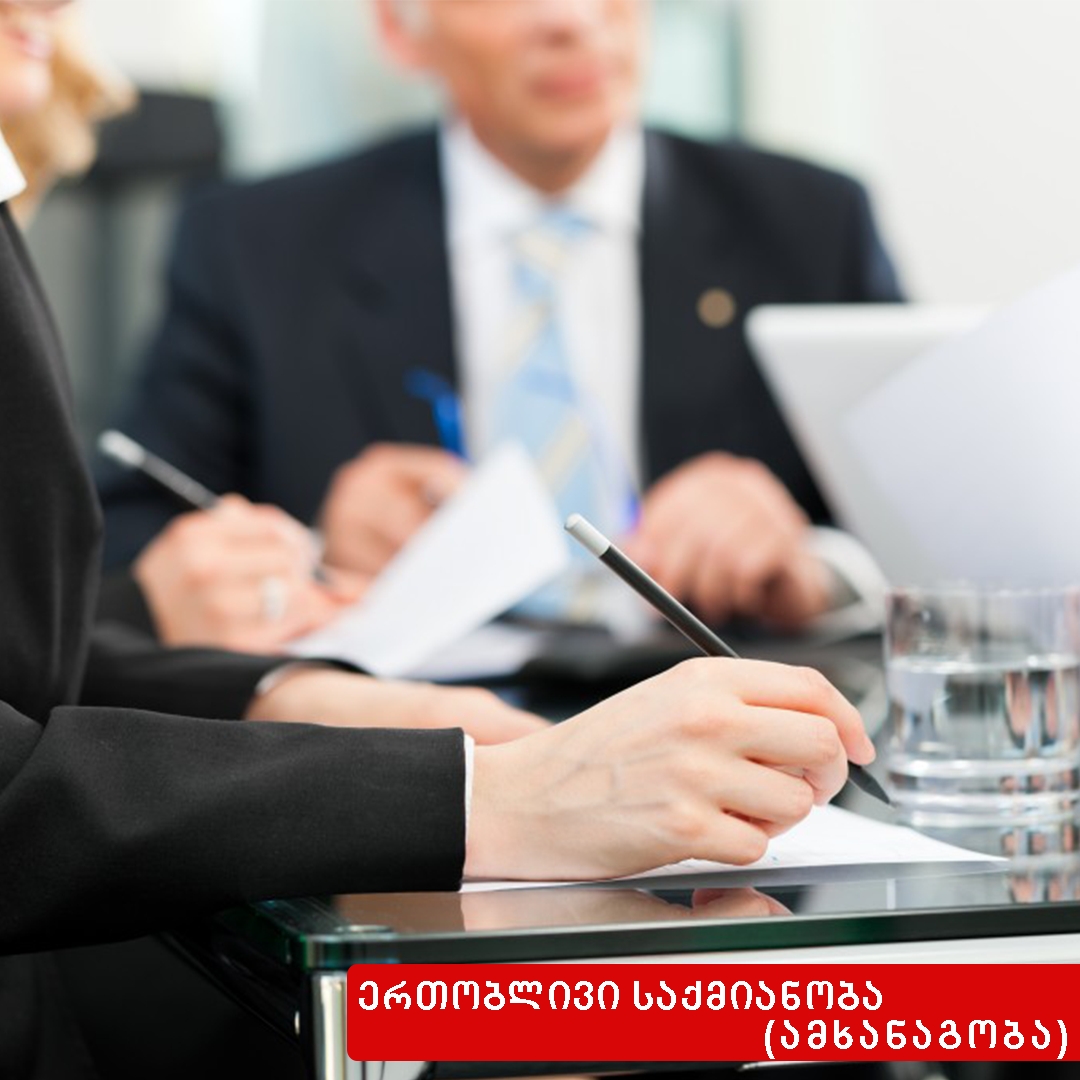 ერთობლივი საქმიანობის შეწყვეტა