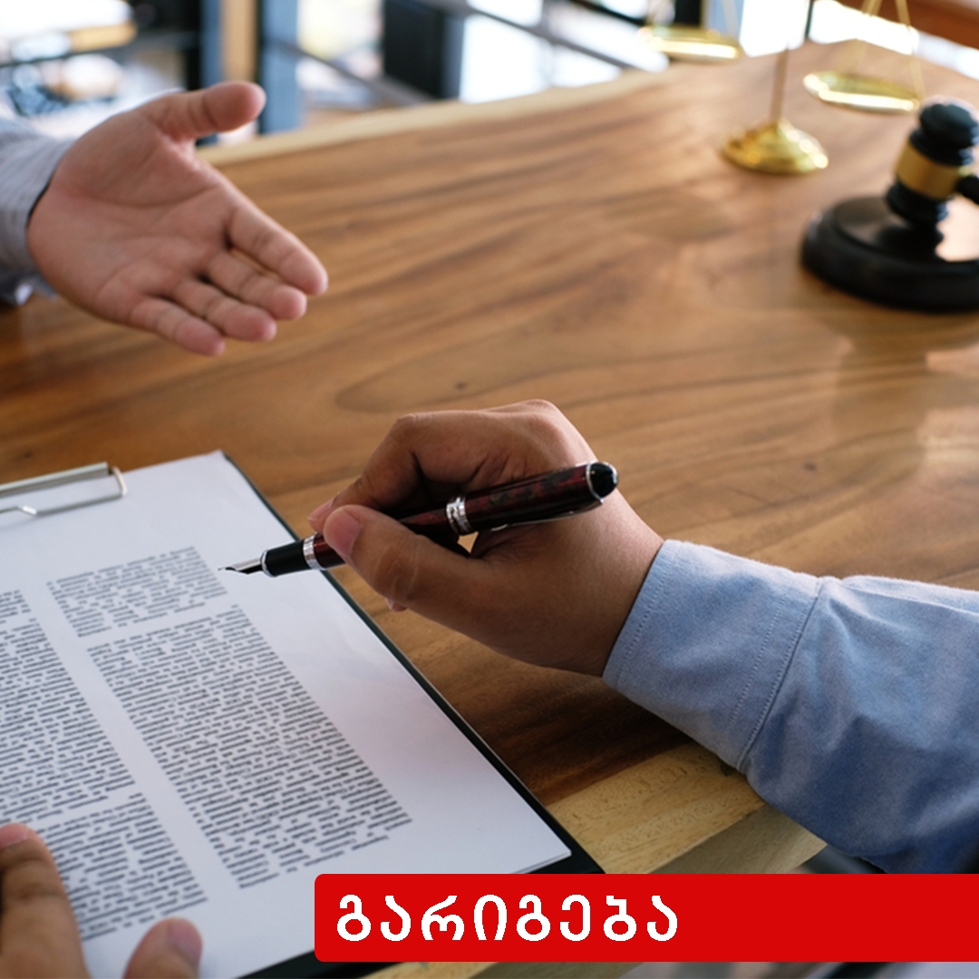 გარიგების ბათილობა