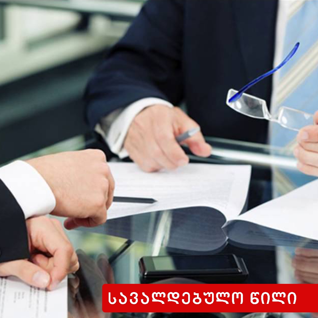სავალდებულო წილის შევსების მოთხოვნის უფლება