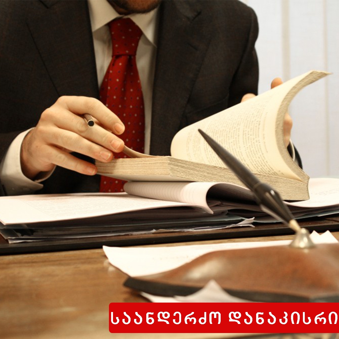 საანდერძო დანაკისრის შესრულება