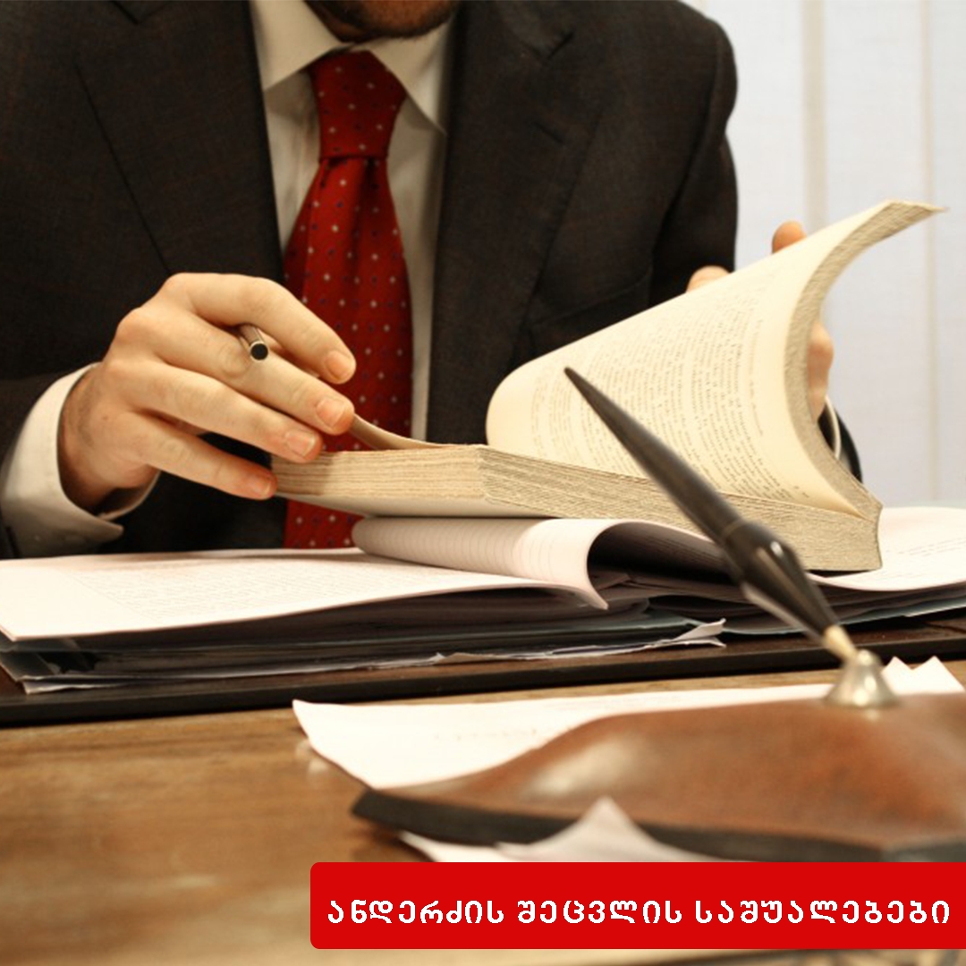 ანდერძის შეცვლის საშუალებები