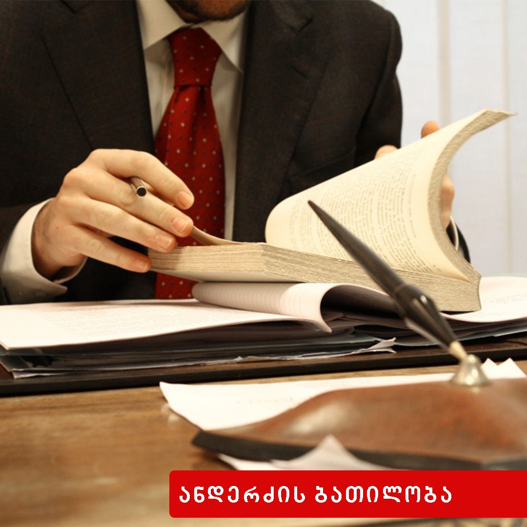 ანდერძის ბათილობა