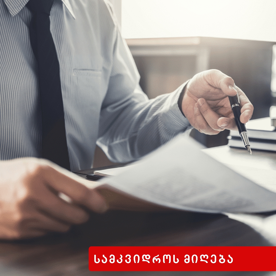 სამკვიდროს მიღება  