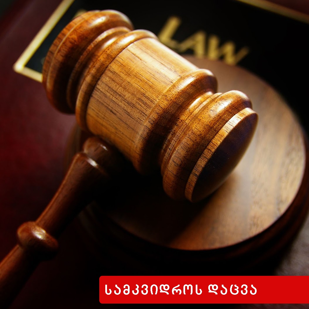 სამკვიდროს დაცვა