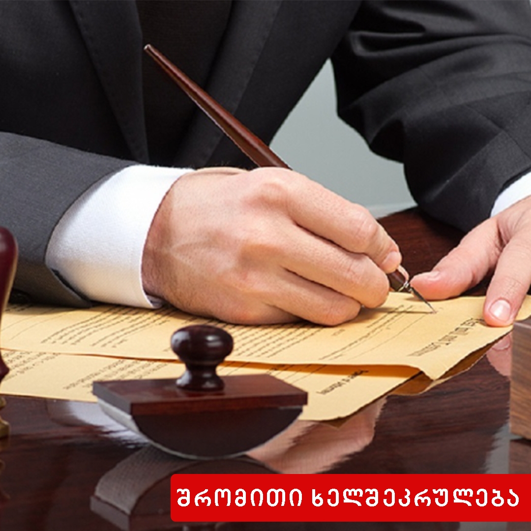 შრომითი ხელშეკრულების დადება