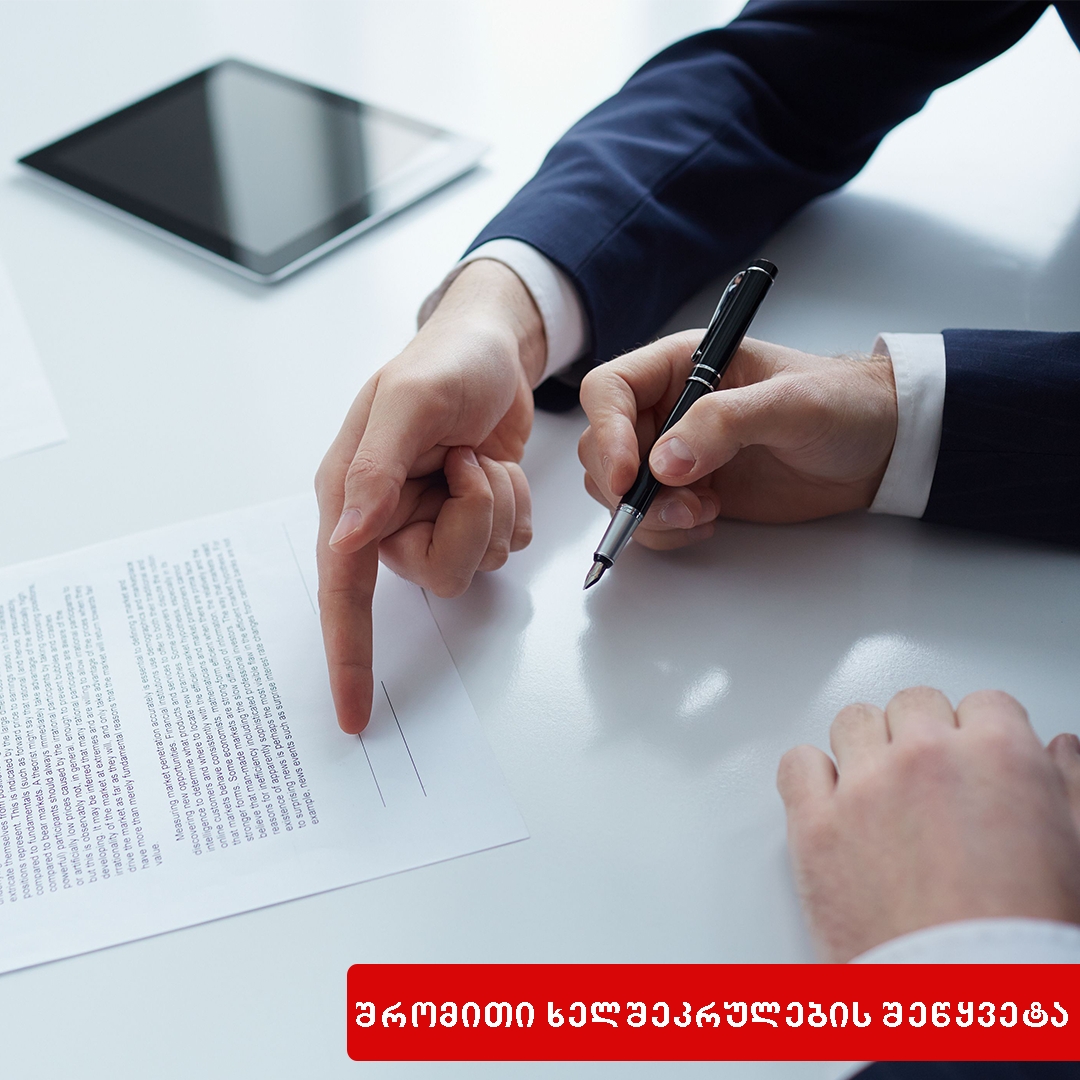 შრომითი ხელშეკრულების შეწყვეტის საფუძვლები