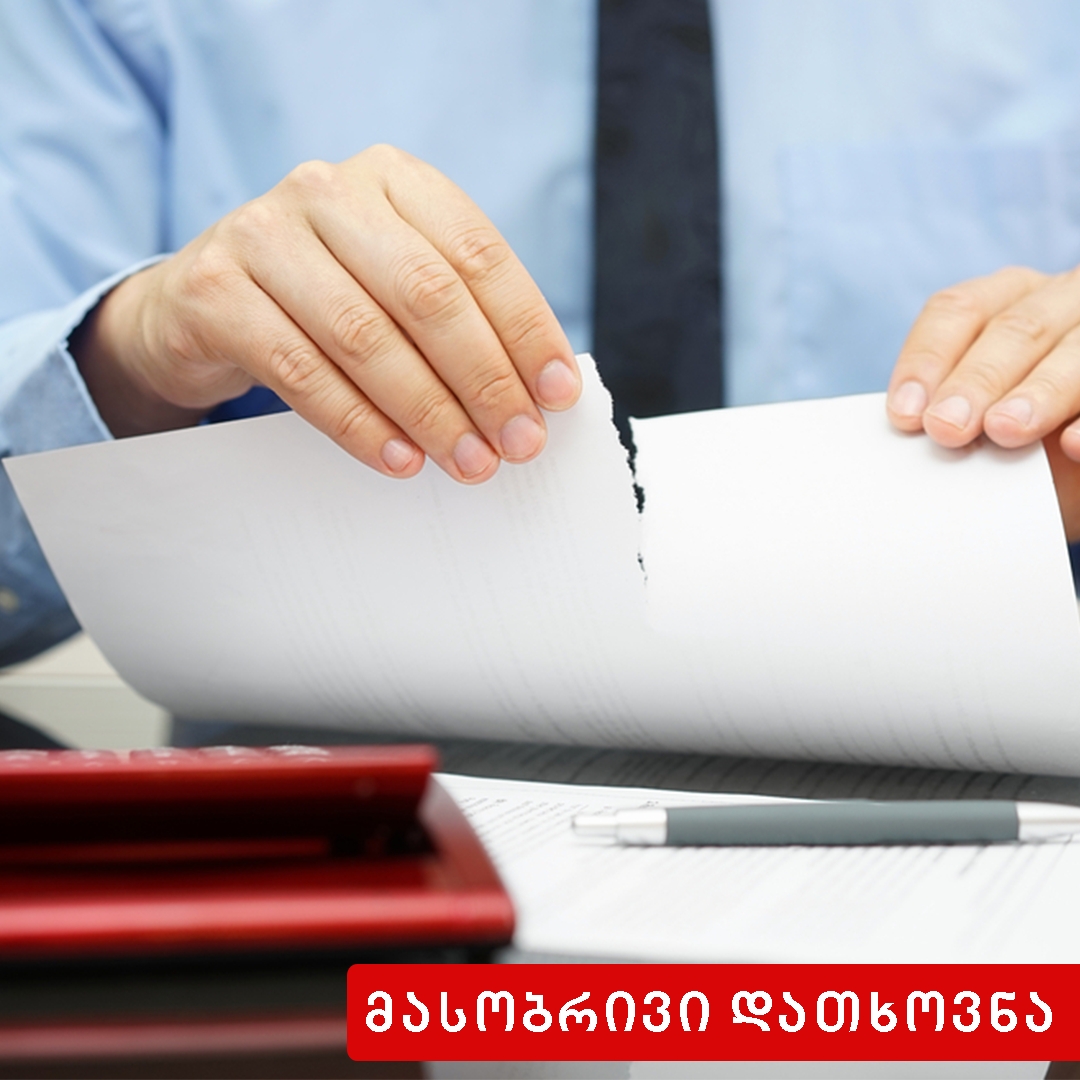  მასობრივი დათხოვნა