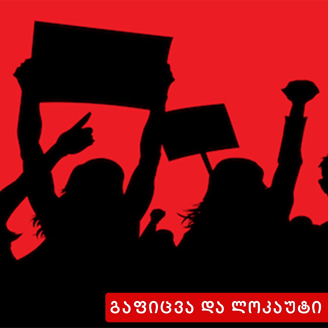 გაფიცვა და ლოკაუტი