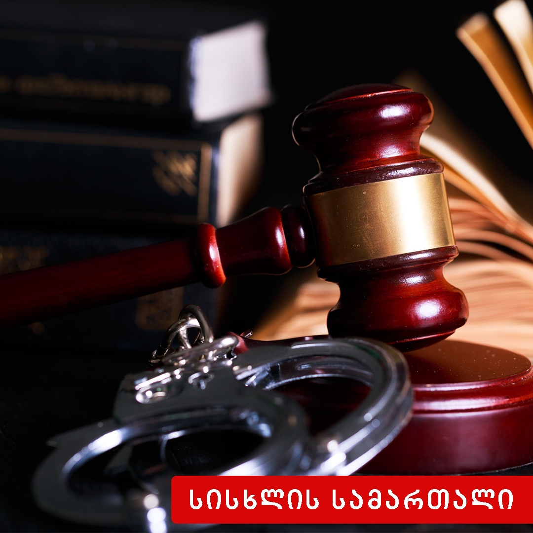 საქართველოს სისხლის სამართლის კანონმდებლობა