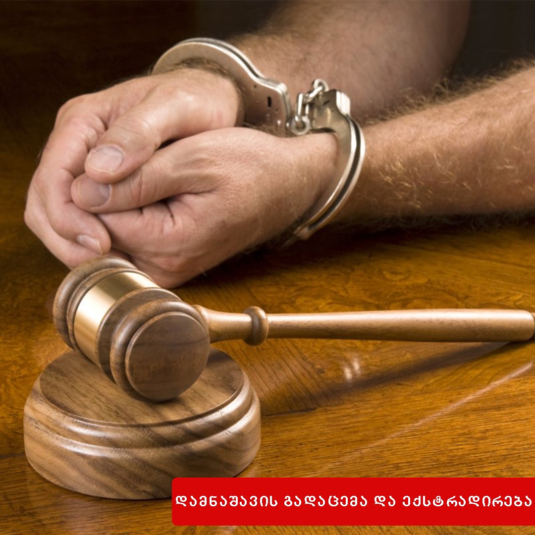 დამნაშავის გადაცემა და ექსტრადიცია