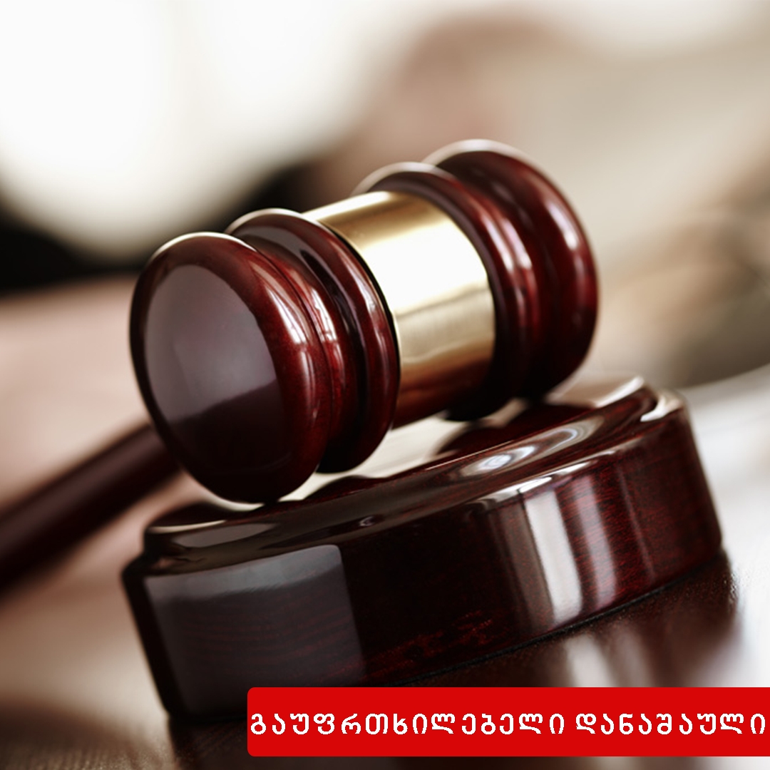 გაუფრთხილებლობითი დანაშაული