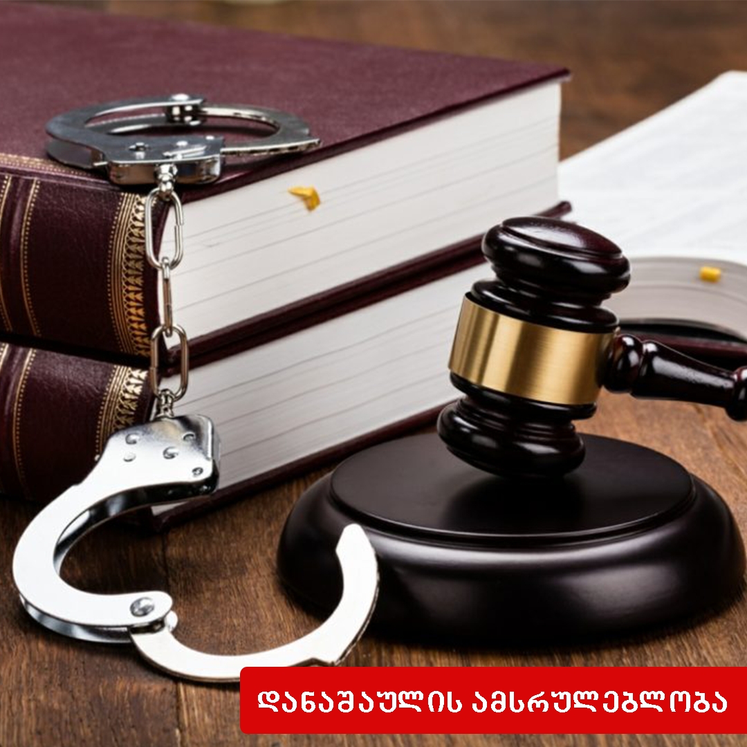 ამსრულებლისა და თანამონაწილის პასუხისმგებლობა