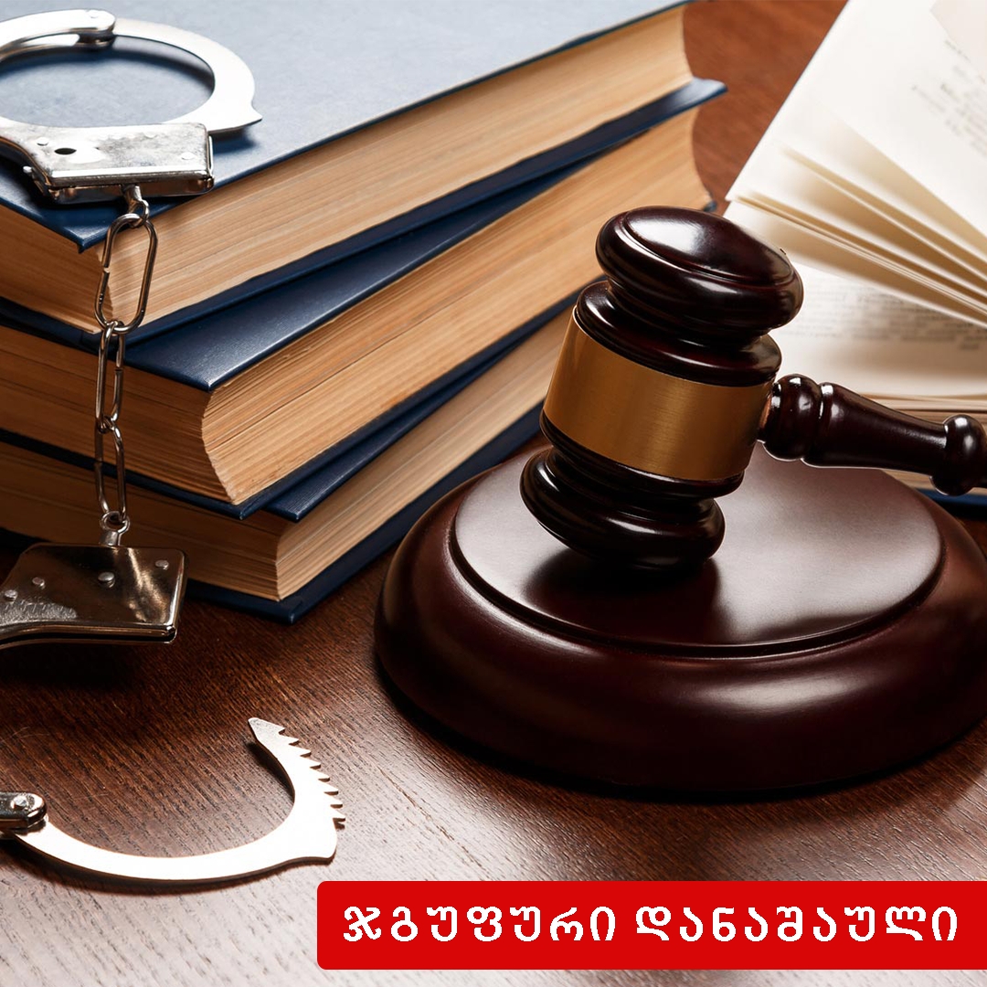 ჯგუფური დანაშაული