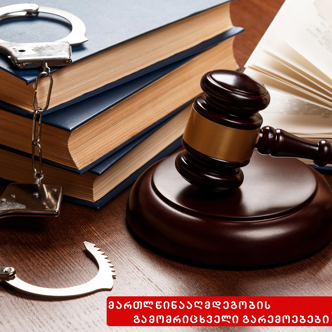 მართლწინააღმდეგობის გამომრიცხველი გარემოებანი