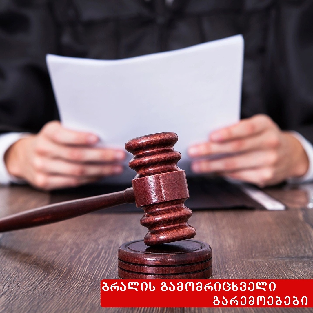 ბრალის გამომრიცხველი გარემოებები