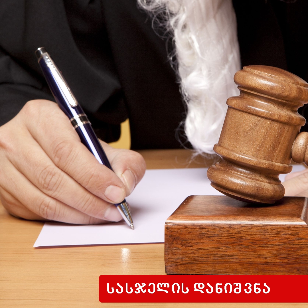 სასჯელის დანიშვნა დანაშაულთა და განაჩენთა ერთობლიობის დროს