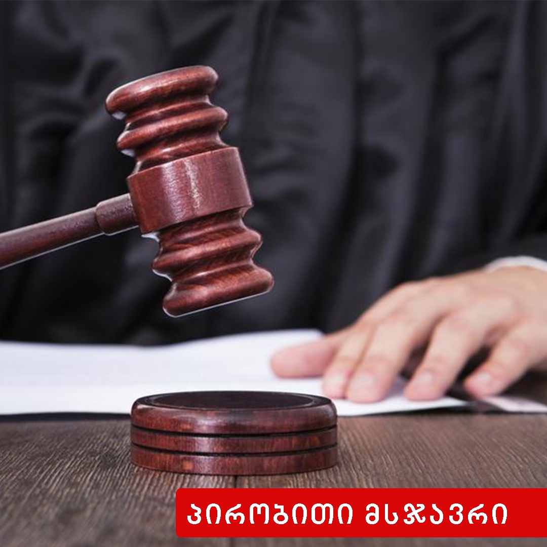 პირობითი მსჯავრის გაუქმება ან გამოსაცდელი ვადის გაგრძელება/შემცირება