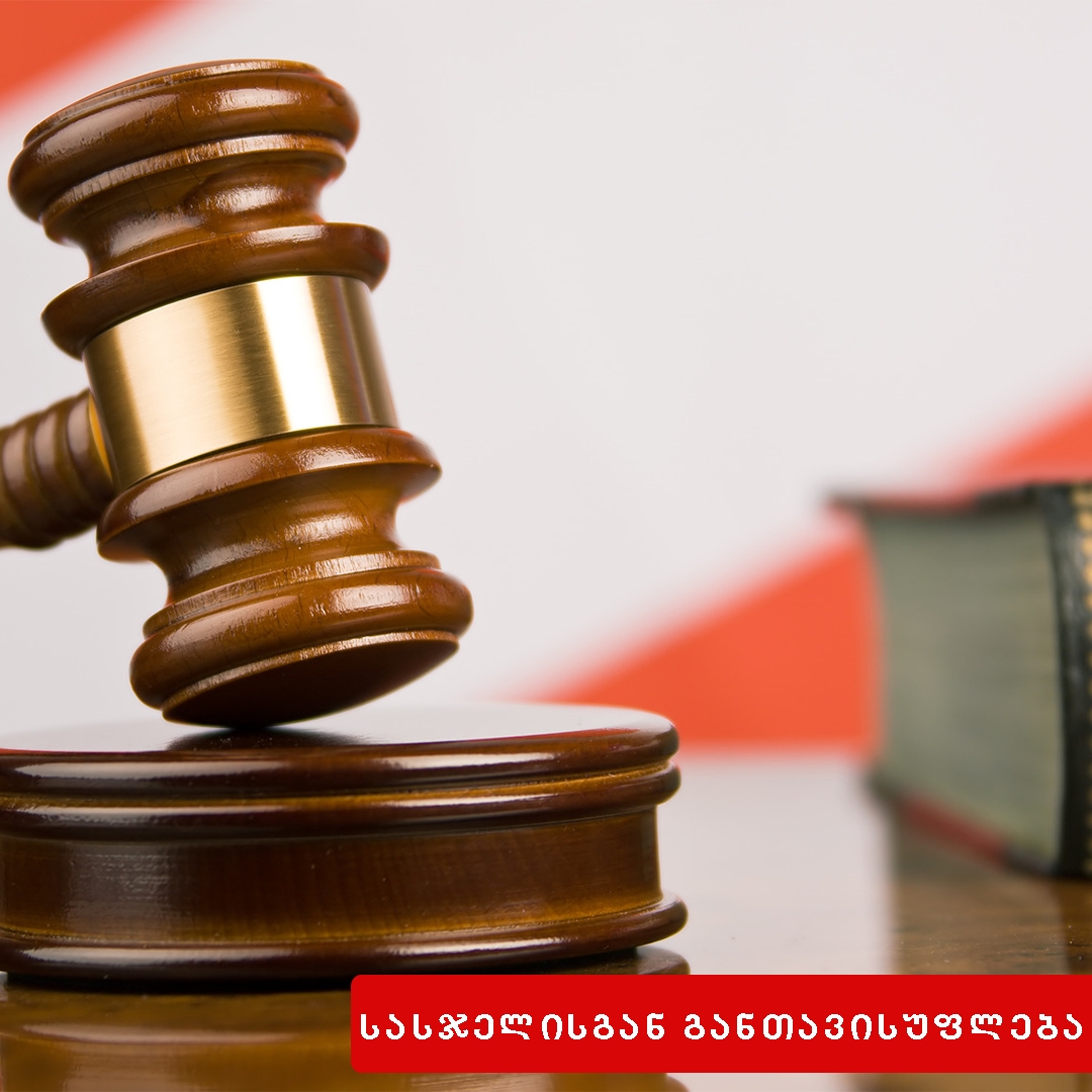 სასჯელისაგან განთავისუფლება