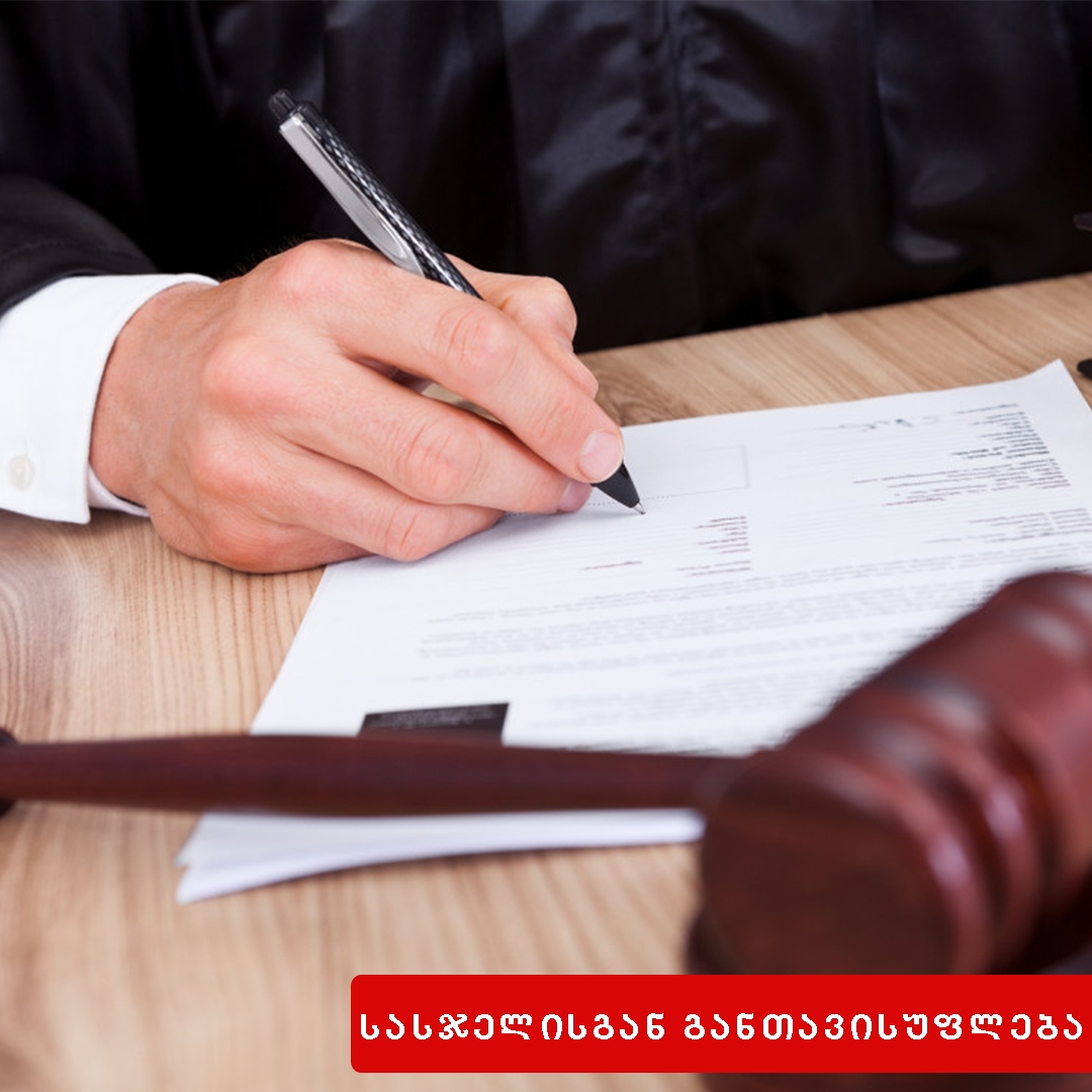 ამნისტია, შეწყალება, ნასამართლობა