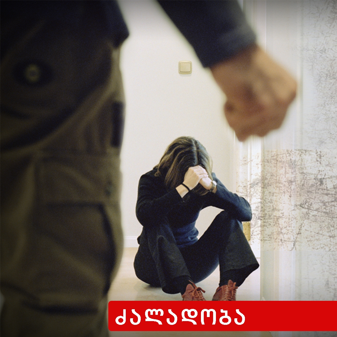 ძალადობა  