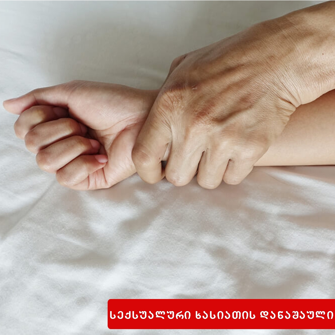 პირის სხეულში სექსუალური ხასიათის შეღწევის ან სექსუალური ხასიათის სხვაგვარი ქმედების იძულება  