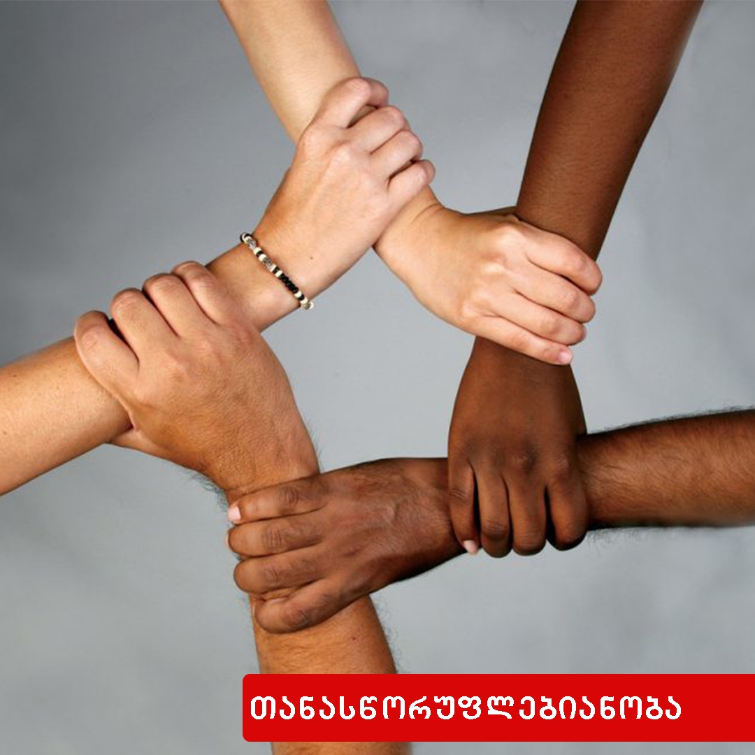  ადამიანთა თანასწორუფლებიანობის დარღვევა 