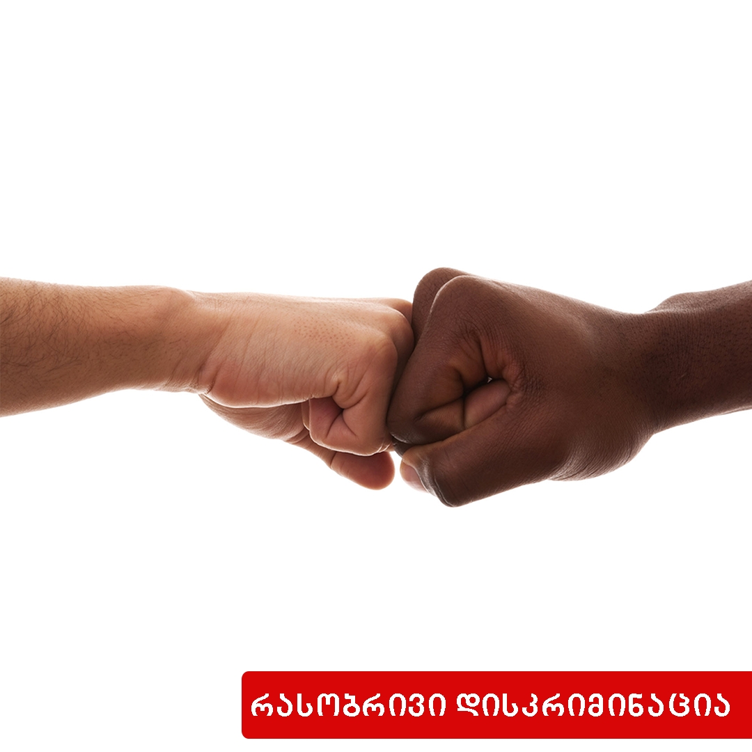 რასობრივი დისკრიმინაცია